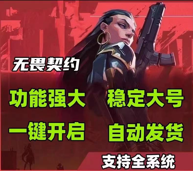 无畏契约寻血猎犬免费开挂-锁血模拟器兼容神器，操作丝滑不卡顿